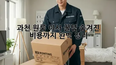 과천 원룸 이사 꿀팁: 숨겨진 비용까지 완벽 정리!
