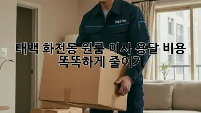 태백 화전동 원룸 이사, 용달 비용 똑똑하게 줄이기!