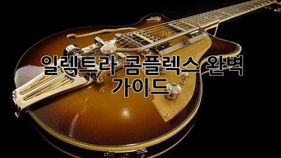 일렉트라 콤플렉스 완벽 가이드
