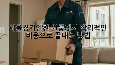 서울/경기/인천 원룸이사, 합리적인 비용으로 끝내는 방법 🚚