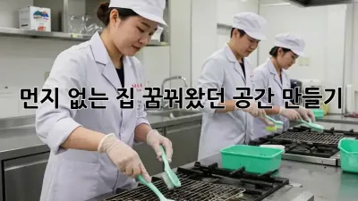 먼지 없는 집, 꿈꿔왔던 공간 만들기 ✨