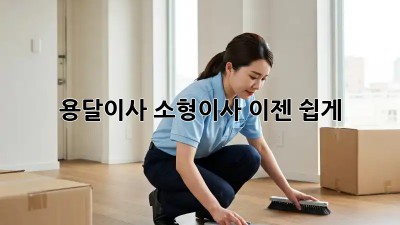 용달이사 소형이사, 이젠 쉽게!