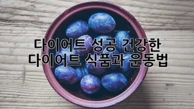 다이어트 성공! 건강한 다이어트 식품과 운동법