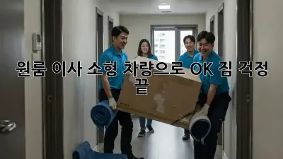 원룸 이사, 소형 차량으로 OK? 짐 걱정 끝!