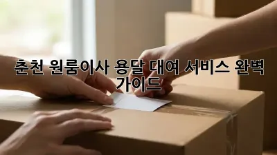 춘천 원룸이사? 용달 대여 서비스 완벽 가이드!